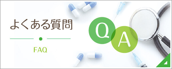 よくあるご質問|詳しくはこちら