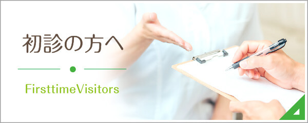 初診の方へ|詳しくはこちら