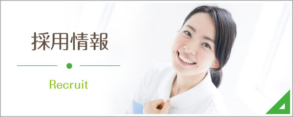 私達と一緒に働きませんか?採用情報|詳しくはこちら