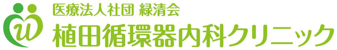 日生中央・猪名川町・川西の内科・循環器内科【植田循環器内科クリニック】